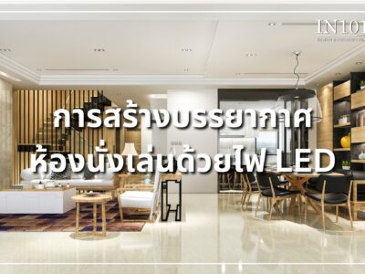 การสร้างบรรยากาศห้องนั่งเล่นด้วยไฟ LED by IN101DESIGN