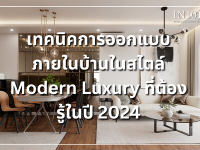 เทคนิคการออกแบบภายในบ้านในสไตล์ Modern Luxury ที่ต้องรู้ในปี 2024