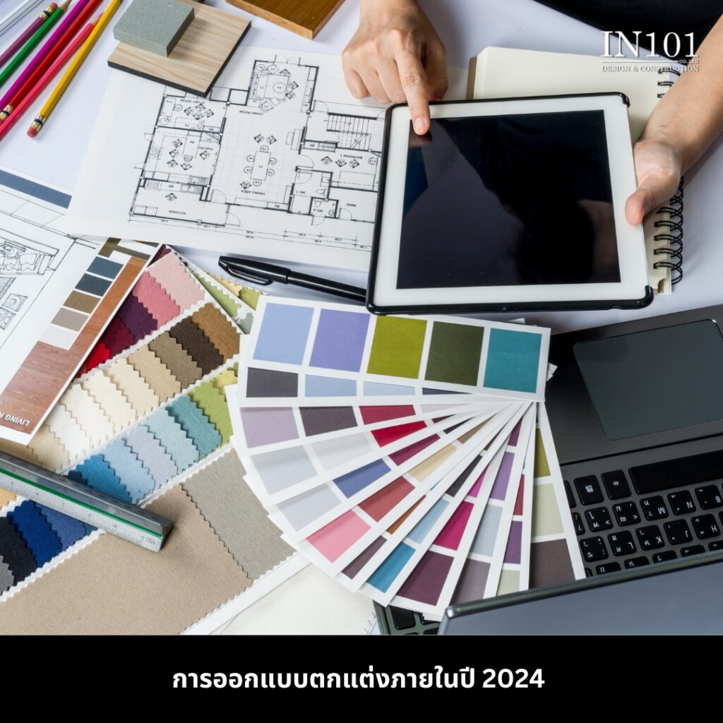 การออกแบบภายในบ้านสไตล์ Modern Luxury 2024