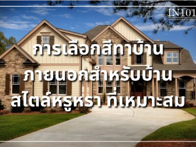 การเลือกสีทาบ้านภายนอก สำหรับบ้านสไตล์หรูหรา ที่เหมาะสม