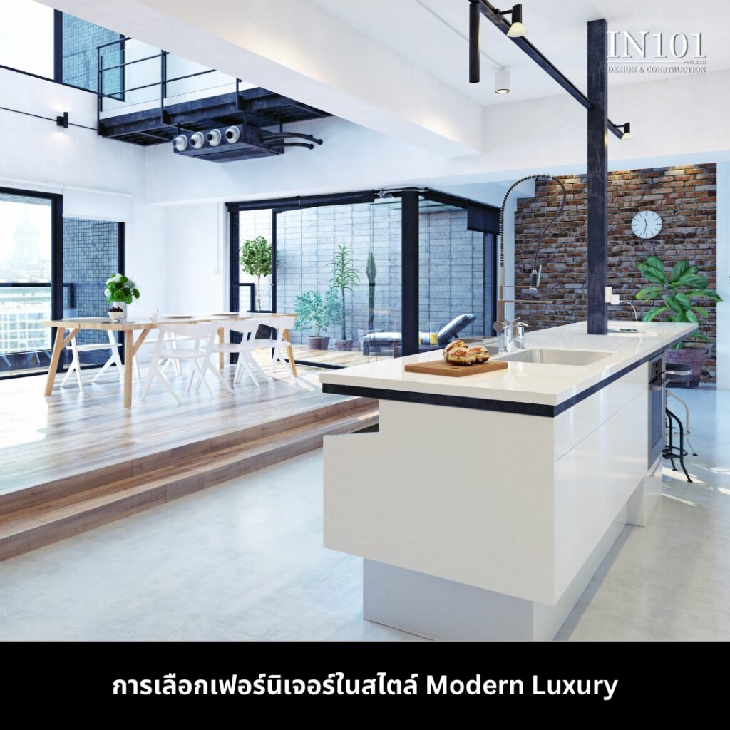 การออกแบบภายในบ้านสไตล์ Modern Luxury ด้วยเฟอร์นิเจอร์