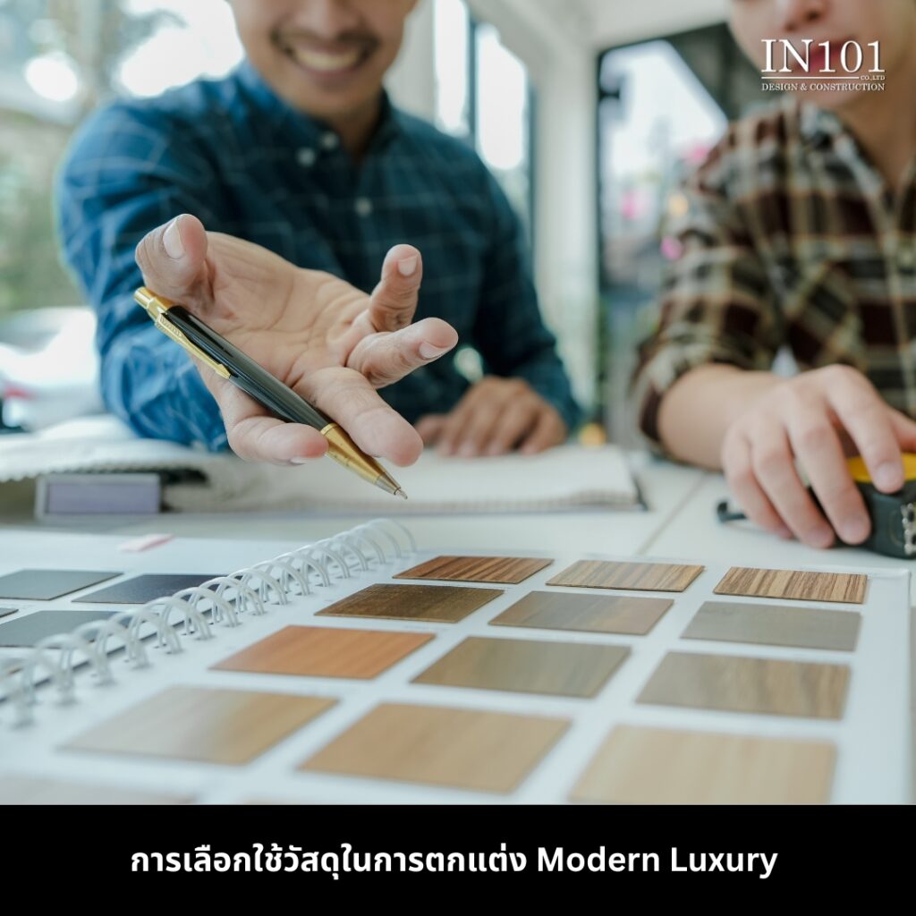 การเลือกวัสดุคุณภาพ การออกแบบภายในบ้านสไตล์ Modern Luxury