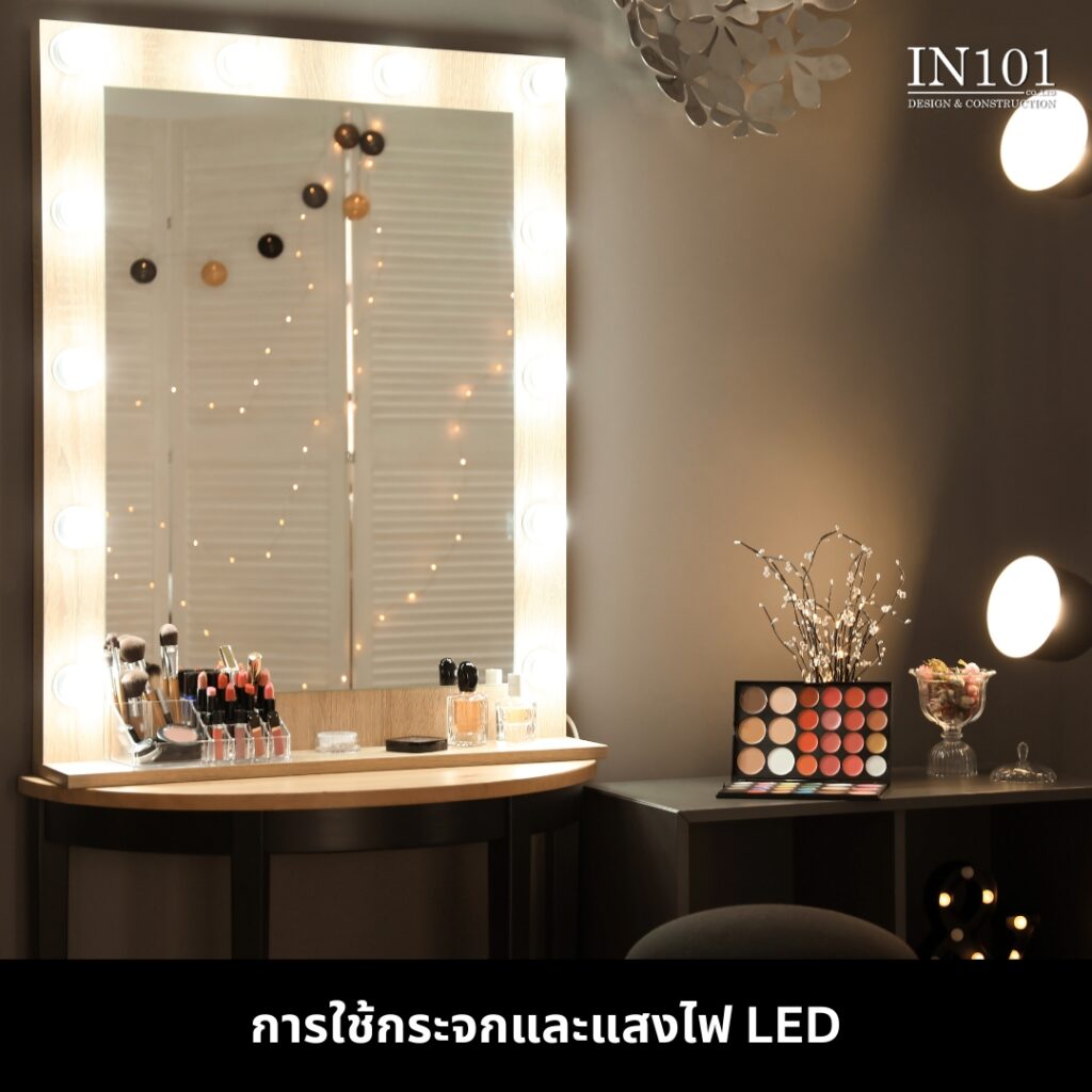 การออกแบบห้องแต่งตัว การใช้กระจกและแสงไฟ LED