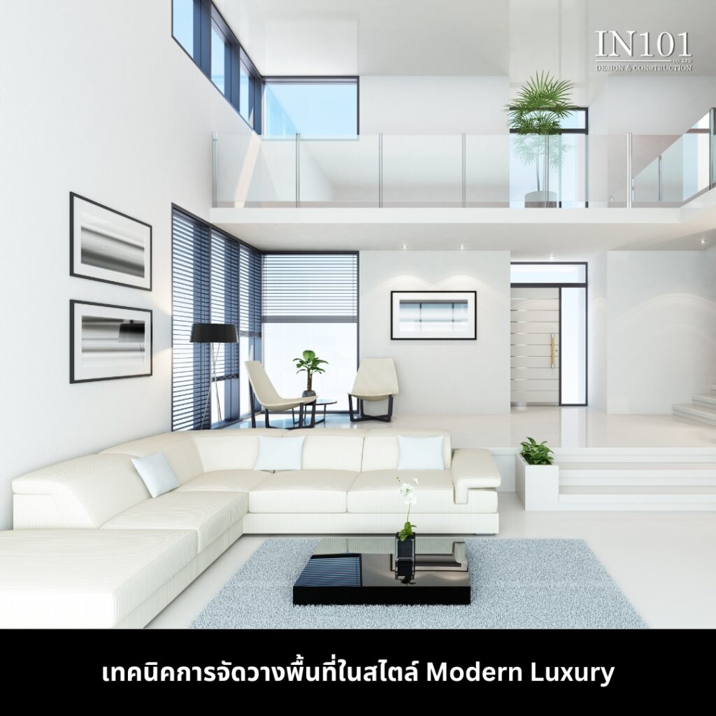 เทคนิคการจัดพื้นที่ในงานออกแบบสไตล์ Modern Luxury