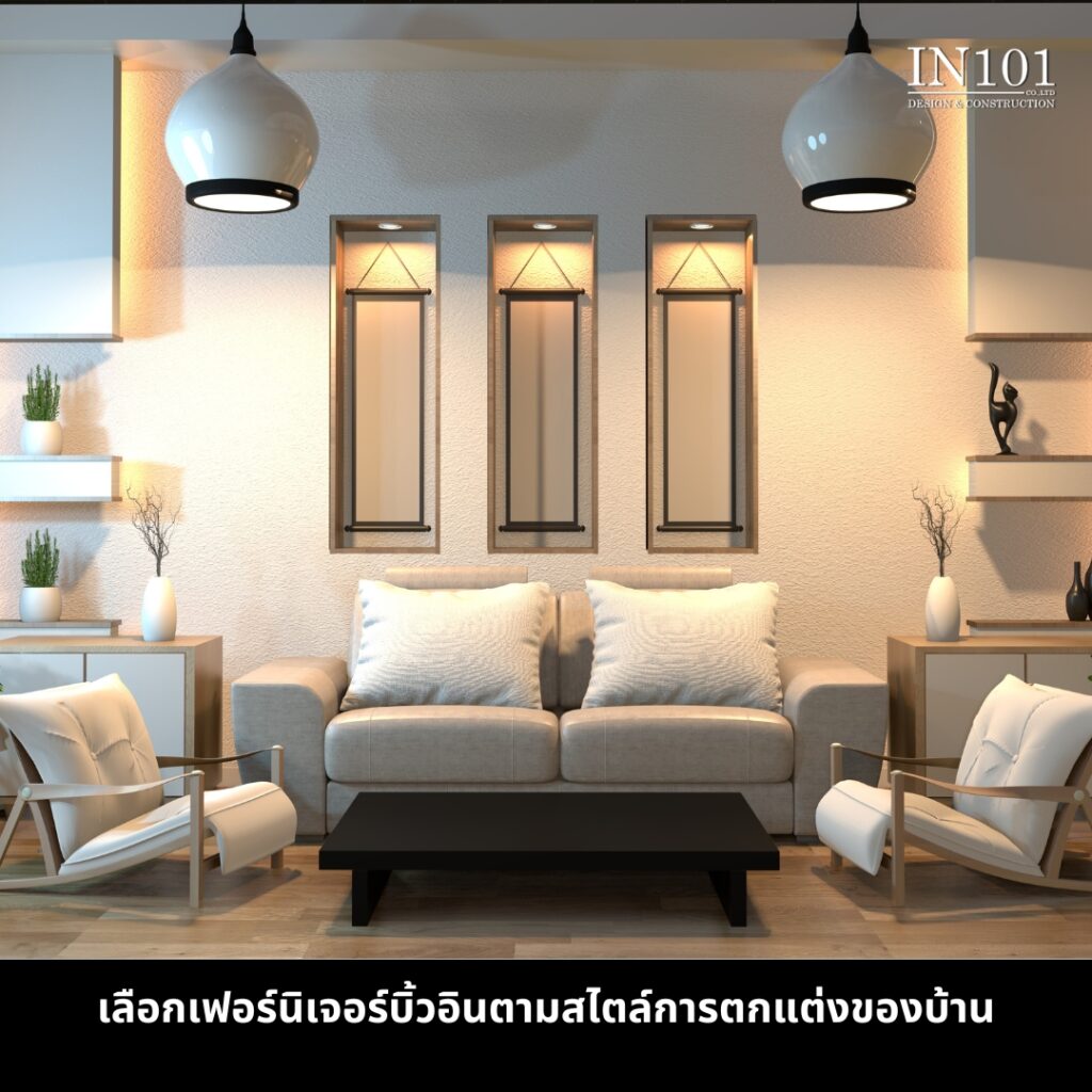 เฟอร์นิเจอร์บิ้วอินสำหรับบ้านหรู ตามสไตล์ตกแต่งบ้าน