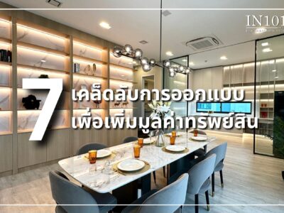 7 เคล็ดลับการออกแบบภายในบ้านเพื่อเพิ่มมูลค่าทรัพย์สิน