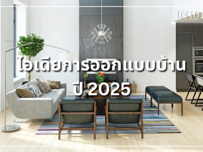 ไอเดียการออกแบบบ้านปี 2025