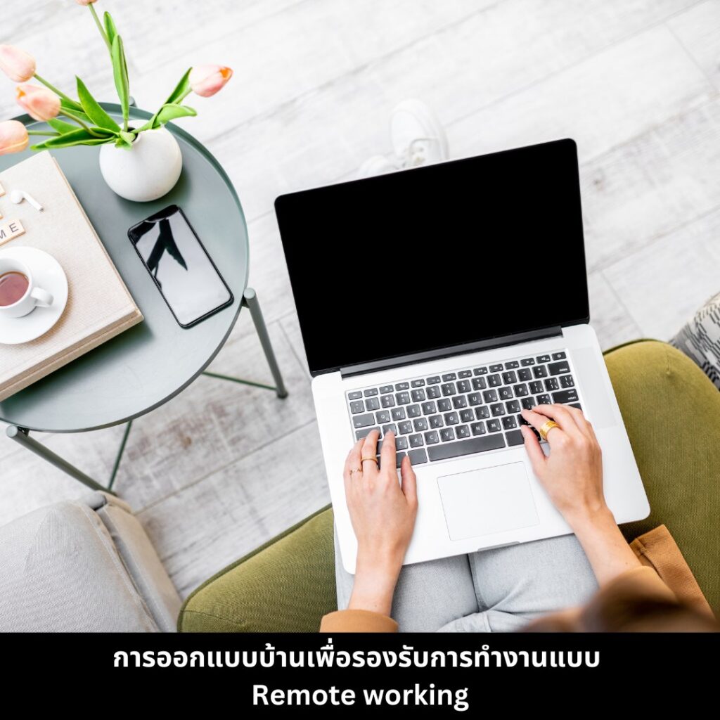 การออกแบบบ้านเพื่อรองรับการทำงานแบบ Remote Working