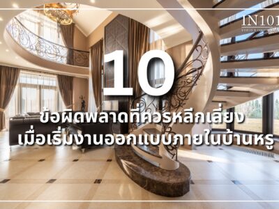 10 ข้อผิดพลาดที่ควรหลีกเลี่ยง เมื่อเริ่มงานออกแบบภายในบ้านหรู