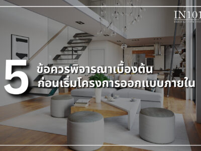 5 ข้อควรพิจารณาเบื้องต้นก่อนเริ่มโครงการออกแบบภายใน