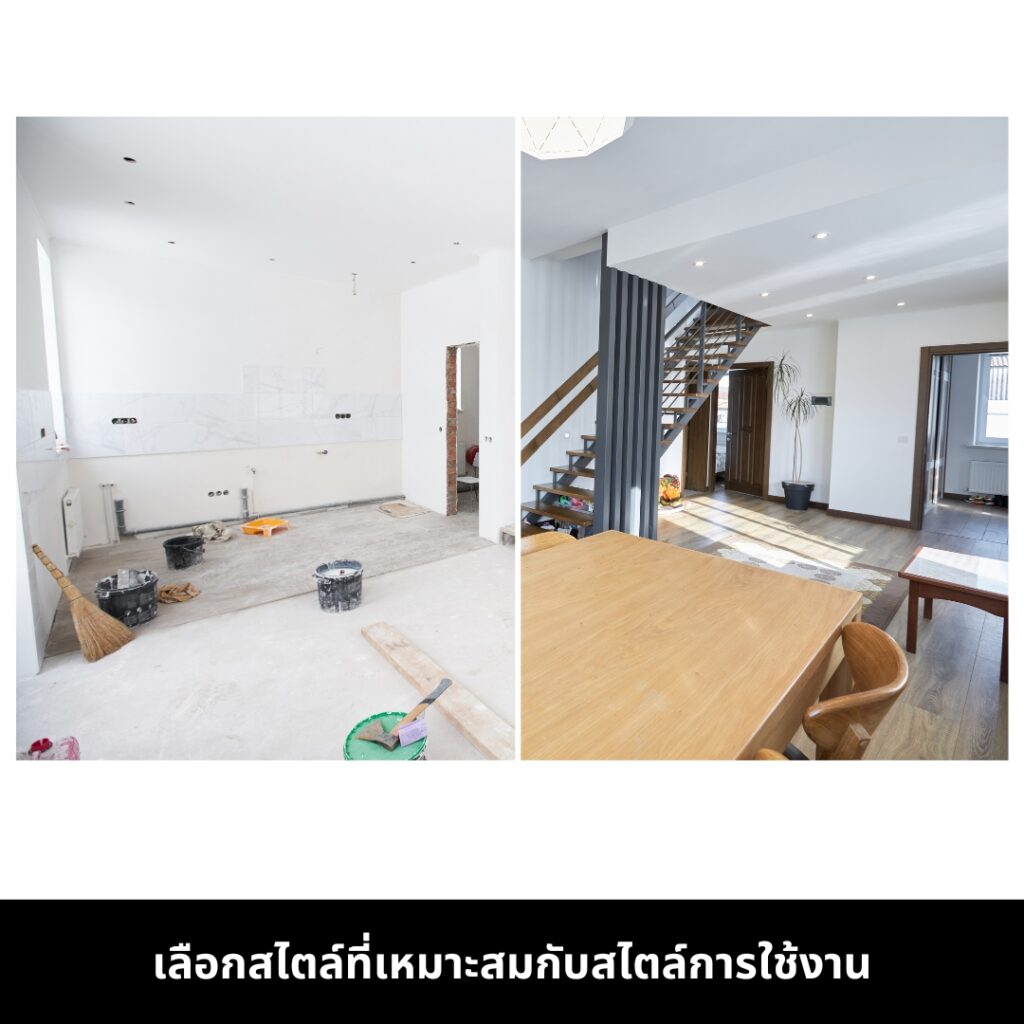 5 ข้อควรพิจารณาเบื้องต้นก่อนเริ่มโครงการออกแบบภายใน เลือกสไตล์การออกแบบที่เหมาะสมกับตัวเอง 