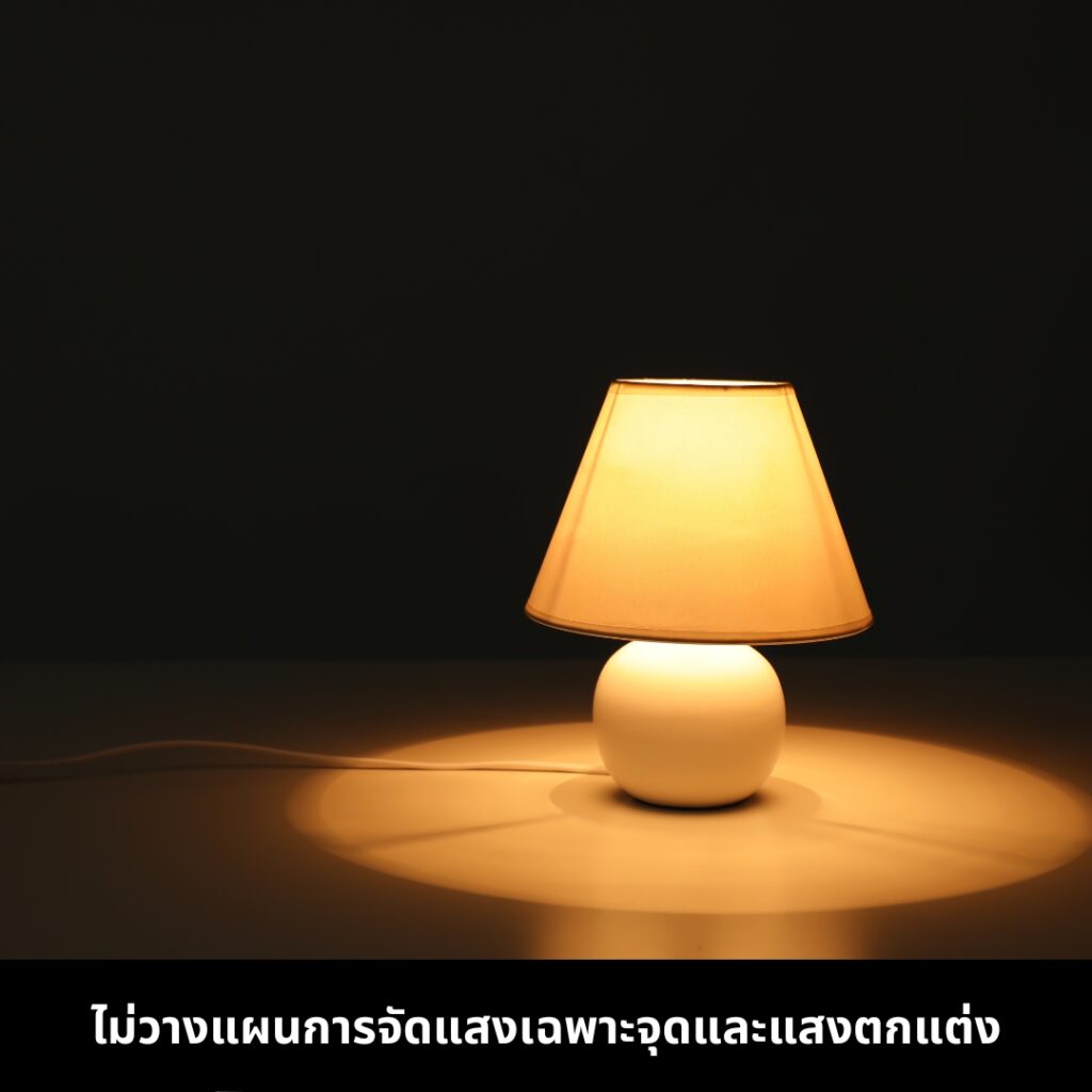 ไม่วางแผนการจัดแสงเฉพาะจุดและแสงตกแต่ง